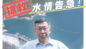 水情告急！翡翠水庫水位創17年來新低，柯文哲節約用水靠這招（圖／翻攝臉書）