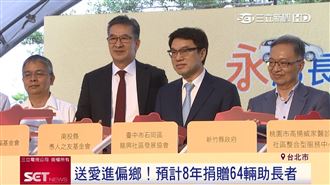 連3年捐長照車　永達打造樂活銀髮