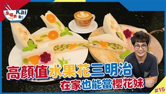 高顏值水果花三明治 在家也能當櫻花
