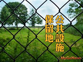 持有公共設施保留地只能等待政府徵收嗎？（圖／資料照）