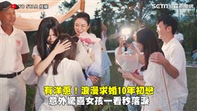有洋蔥！浪漫求婚10年初戀　意外驚喜女孩一看秒落淚