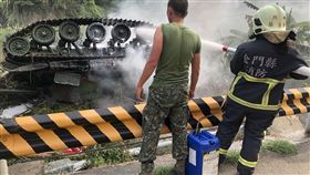 金門戰車翻覆起火　消防馳援雙十國慶前夕，軍方一輛戰車8日下午在金門烈嶼（小金門）意外翻覆且起火燃燒，釀1死1傷，消防局獲報隨即派員到場協助滅火。（金門縣消防局提供）中央社記者洪學廣傳真　109年10月8日