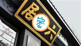 ▲六必居相關；嚴嵩（圖／翻攝自百度百科）