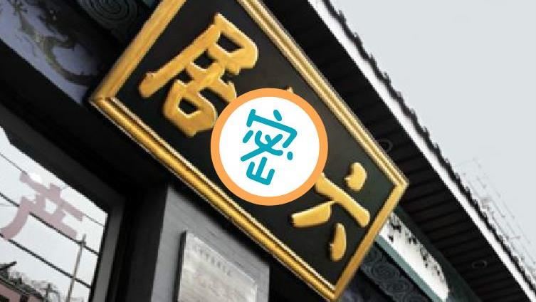 小店請奸臣題字　他加一撇店紅5百年