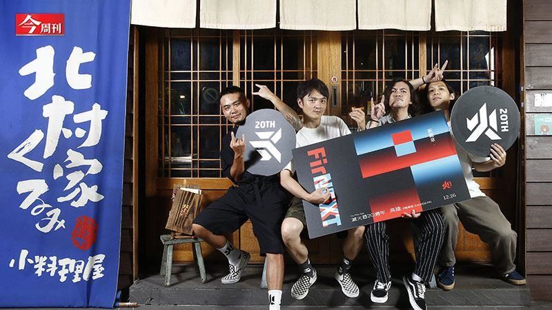 熬過低潮期成軍20年獲金曲獎肯定！