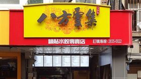 八方雲集（圖／翻攝自維基）