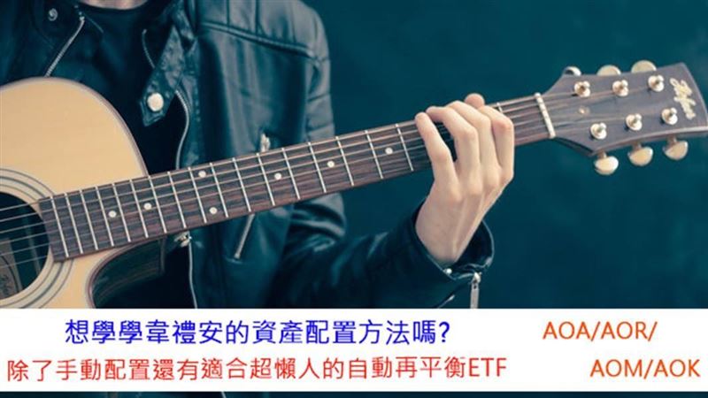 韋禮安理財年賺7％！專家揭這招更猛