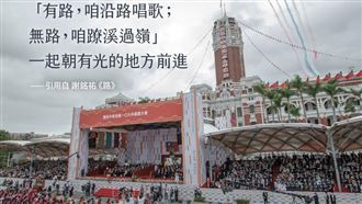 蔡英文國慶演說　感性引用《路》歌詞