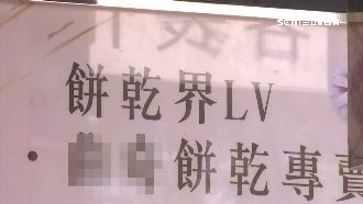 餅乾名店欠稅　業者動粗公務員遭判刑