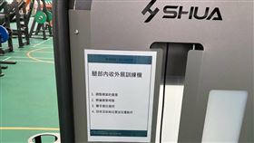 長春運動中心器材簡體字說明　中市府：已改繁體台中市南區長春國民運動中心試營運期間，民眾發現體育器材使用說明是簡體字，懷疑是中國貨，台中市運動局11日表示，所有器材皆經SGS、歐盟認證及ISO等國際檢驗合格，原廠標示原為簡體字，已調整為繁體說明。（台中市政府提供）中央社記者郝雪卿傳真　109年10月11日
