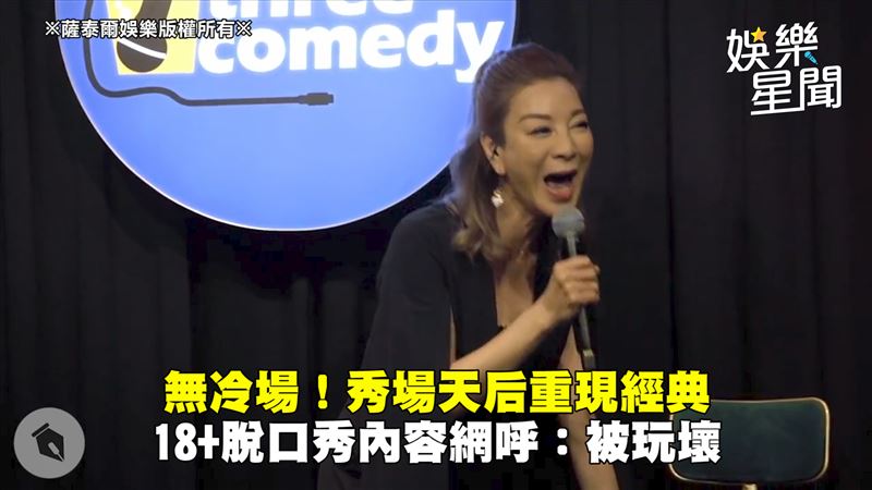 秀場天后重現經典　脫口秀內容超母湯