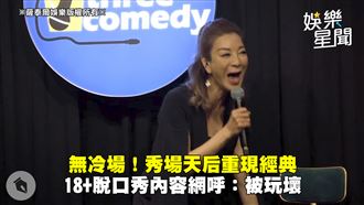 秀場天后重現經典　脫口秀內容超母湯