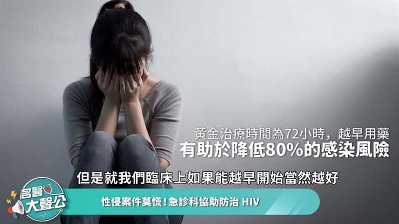 性侵後擔心HIV？　急診醫師這麼說