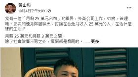 黃山料說，月薪25萬和3萬的人煩惱相同。（圖／翻攝自黃山料臉書）