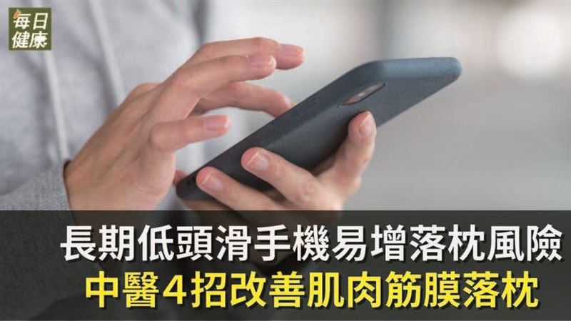 長期低頭滑手機?　恐易增落枕風險