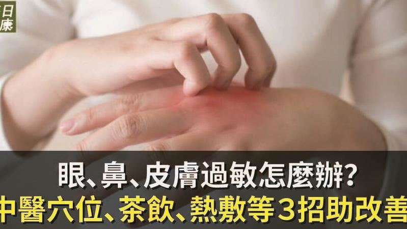 過敏季節來臨！　中醫3招改善止癢