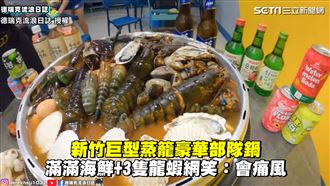 巨型蒸籠部隊鍋　滿滿海鮮網：會痛風