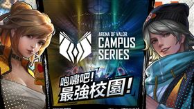 ▲《Garena傳說對決》ACS校園聯賽吸引各校菁英踴躍報名。（圖／主辦單位提供）