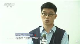 鄭宇欽（圖／翻攝自央視）