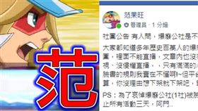  爆系管理員范爺范果旺，證實爆廢公社下架。（圖／翻攝自爆料公社臉書）