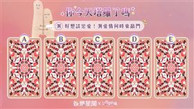 今日塔羅／好想談戀愛！測愛情何時來敲門