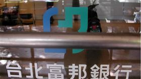台北富邦銀行利用國慶連假進行系統升級，但11日、12日接連傳出用戶無法順利操作，北富銀13日再發聲明表示，系統已有顯著改善，但部分網銀操作仍較緩慢，可改以ATM或電話客服辦理。（中央社檔案照片）