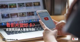 YouTube看影片變好卡？原因曝光超驚訝（圖／翻攝自趨勢科技部落格）