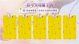 今日塔羅／神準！你是否有招財的體質