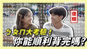 唸完ㄅㄆㄇ有多難？街頭實測沒人成功！