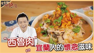 宜蘭人懷念的滋味