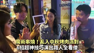 中秋魔術串燒　6招神技路人全看傻