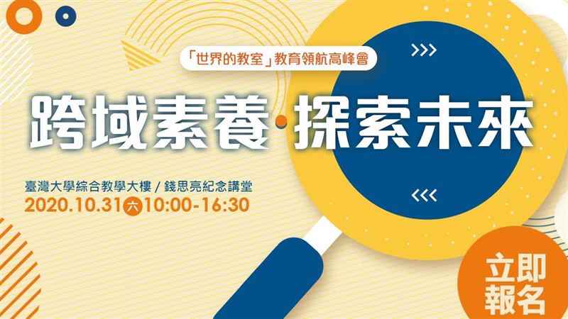 教育領航高峰會　帶領孩子向世界探索