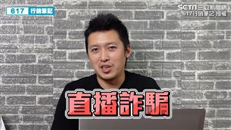 直播詐騙流程大公開　這3種人易中招