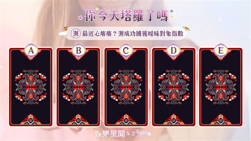 今日塔羅／測你成功擄獲曖昧對象指數