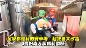 全家都是我的賽車場！超狂爸大改造　3寶扮真人版瑪莉歐PK