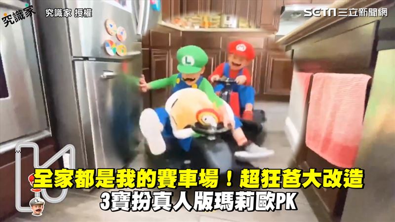 超狂爸打造賽車場　3寶扮瑪莉歐PK