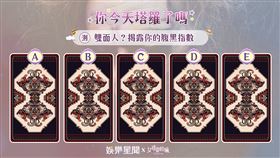 今日塔羅／雙面人？揭露你的腹黑指數