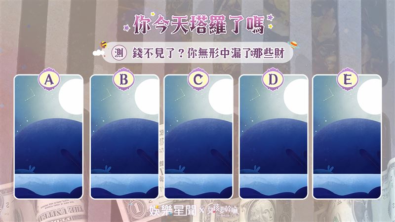 今日塔羅／錢呢？你無形中漏了哪些財