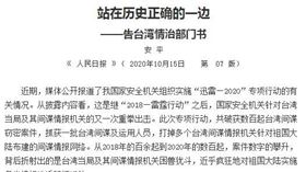 人民日報今天在7版刊出「站在歷史正確的一邊－告台灣情治部門書」。（圖／翻攝自人民網）