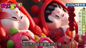 靠捏陶走出陰霾 化腐朽為神奇