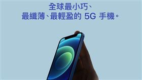 iphone 12 mini 手機(圖／翻攝自台灣蘋果官網)