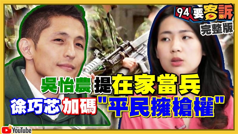 吳怡農倡在家當兵！徐巧芯加碼擁槍權