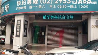 知名牙醫診所遭潑漆　嫌曾嗆是想紅？
