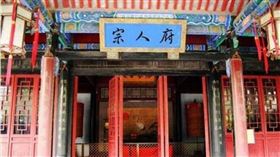 清朝宗人府。（圖／翻攝百度百科）