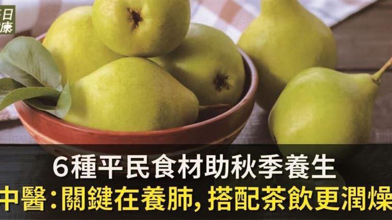 不怕換季過敏！　６種食材助秋季養生