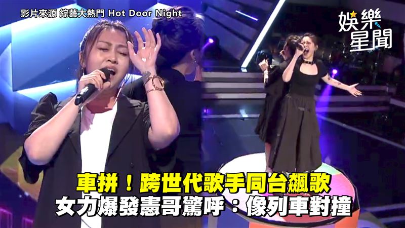 跨世代同台飆歌　女力爆發如列車對撞