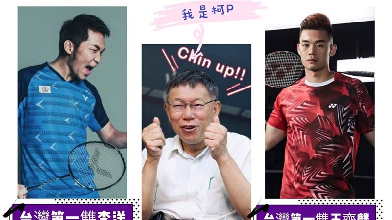 柯文哲挑戰更大的　將對台灣男雙一哥