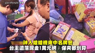 娃娃機夾中錢包　粗心台主落萬元現金