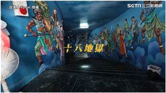 「跟我回地府」　帶您體驗十八層地獄