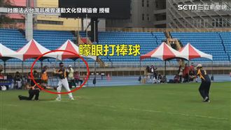 盲人棒球靠聽聲辨位　無懼狂奔上壘